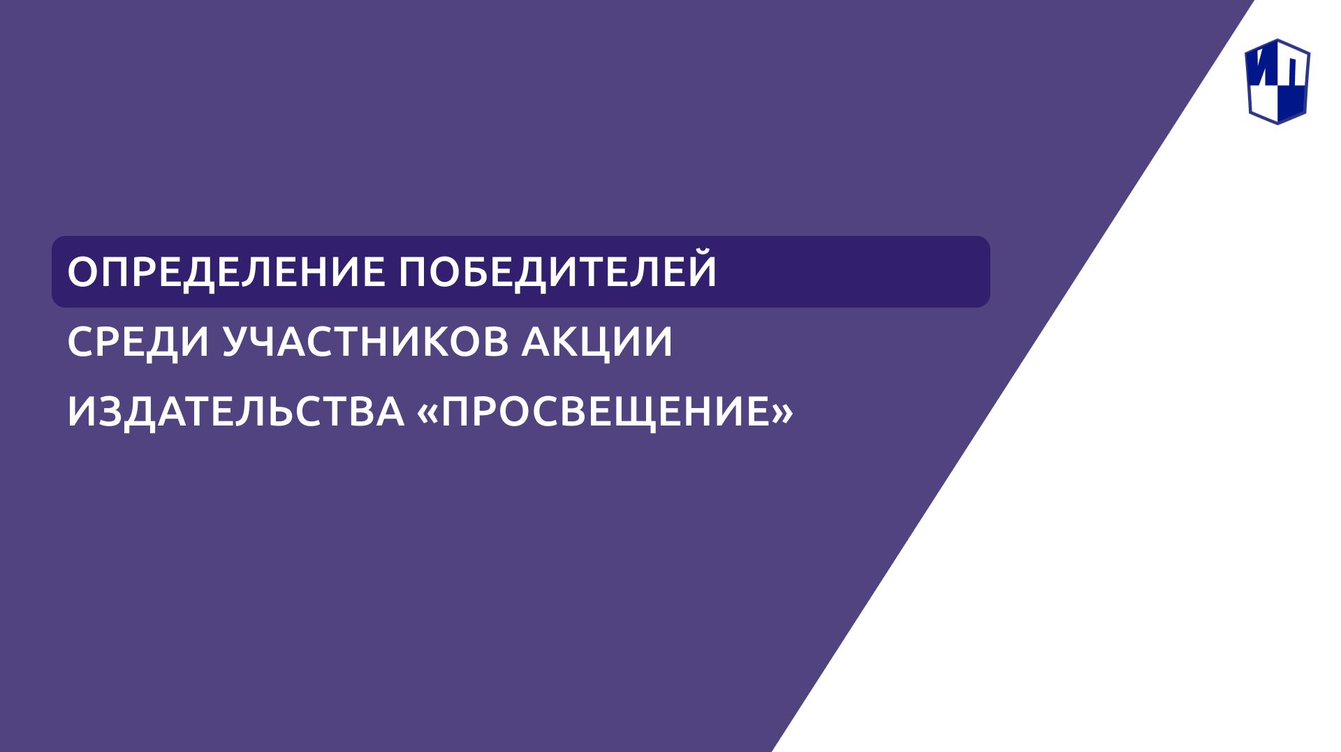 Определение победителей акции