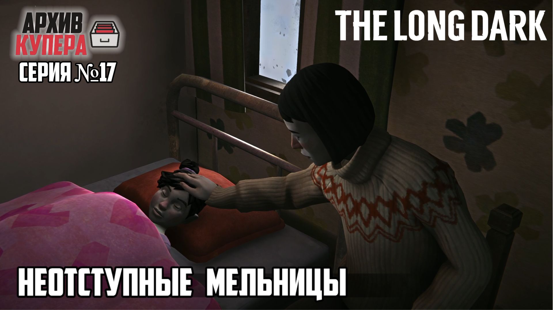 ДОЖДАЛИСЬ! | Первый раз в The Long Dark | Серия №17. Неотступные мельницы!