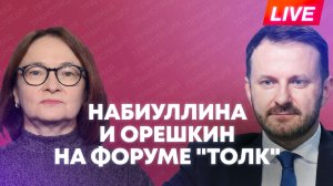 Набиуллина и Орешкин участвуют в пленарной дискуссии форума "ТОЛК"
