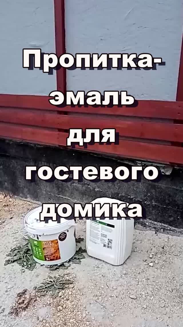 Пропитка эмаль DecoGuard для гостевого домика. Цвет: красное вино