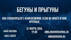 Бегуны и прыгуны, как справляться с изменениями. Анна Обухова
