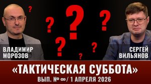 Тактическая Суббота. Послесловие