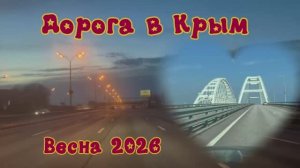 Дорога в Крым.Весеннее путешествие.