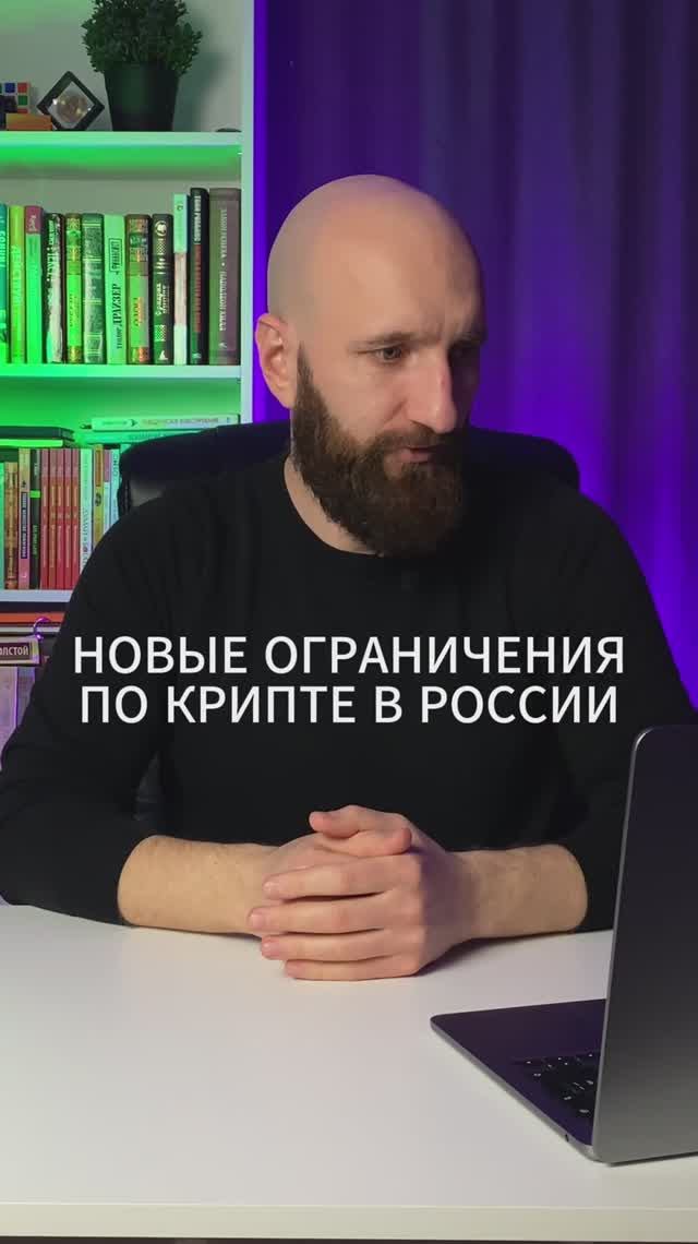 Новые ограничения по криптовалюте в России
