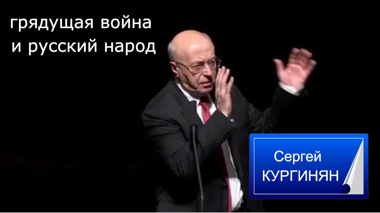 Сергей Кургинян о ГЛАВНОМ