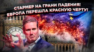 Британия торгует жизнями украинцев, Стармер готовится к революции, Европа переступает красные линии