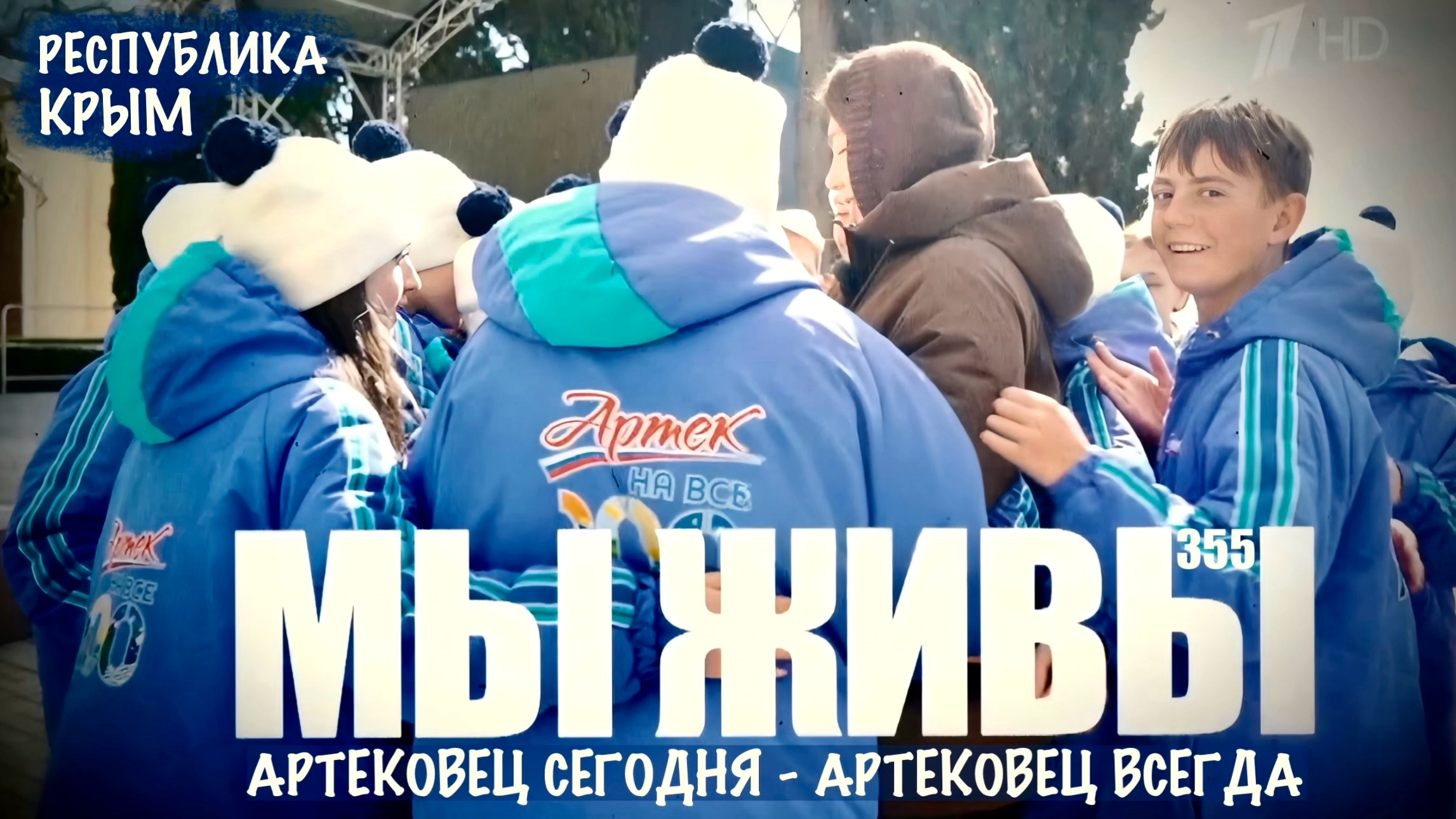 АРТЕКОВЕЦ СЕГОДНЯ - АРТЕКОВЕЦ ВСЕГДА. МЫ ЖИВЫ №355 Республика Крым, военкор Марьяна Наумова 01.04.26