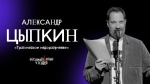 Александр Цыпкин читает комедийно-драматический рассказ «Трагическое недоразумение»