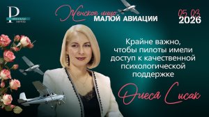 Олеся Сысак: крайне важно, чтобы пилоты имели доступ к качественной психологической поддержке