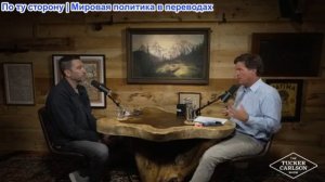 Такер Карлсон - Дэйв Смит: Моссад, мифы о Второй мировой войне, прикрытие ФБР, провал Трампа в Иране
