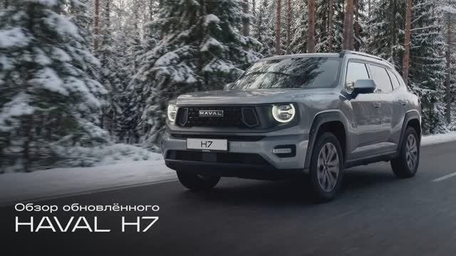 Обзор обновлённого HAVAL H7 с Евгением Соловьёвым и Вадимом Мытко