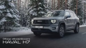 Обзор обновлённого HAVAL H7 с Евгением Соловьёвым и Вадимом Мытко