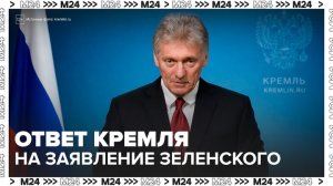В Кремле ответили на заявление Зеленского об условиях вывода войск с Донбасса - Москва 24