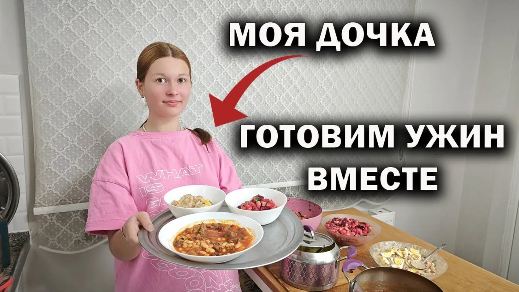 Мама готовит с дочкой! 😍 МОЯ ПОМОЩНИЦА! ГОТОВИМ ВМЕСТЕ 3 БЛЮДА ИЗ ФАСОЛИ #рецепты