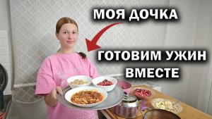 Мама готовит с дочкой! 😍 МОЯ ПОМОЩНИЦА! ГОТОВИМ ВМЕСТЕ 3 БЛЮДА ИЗ ФАСОЛИ #рецепты