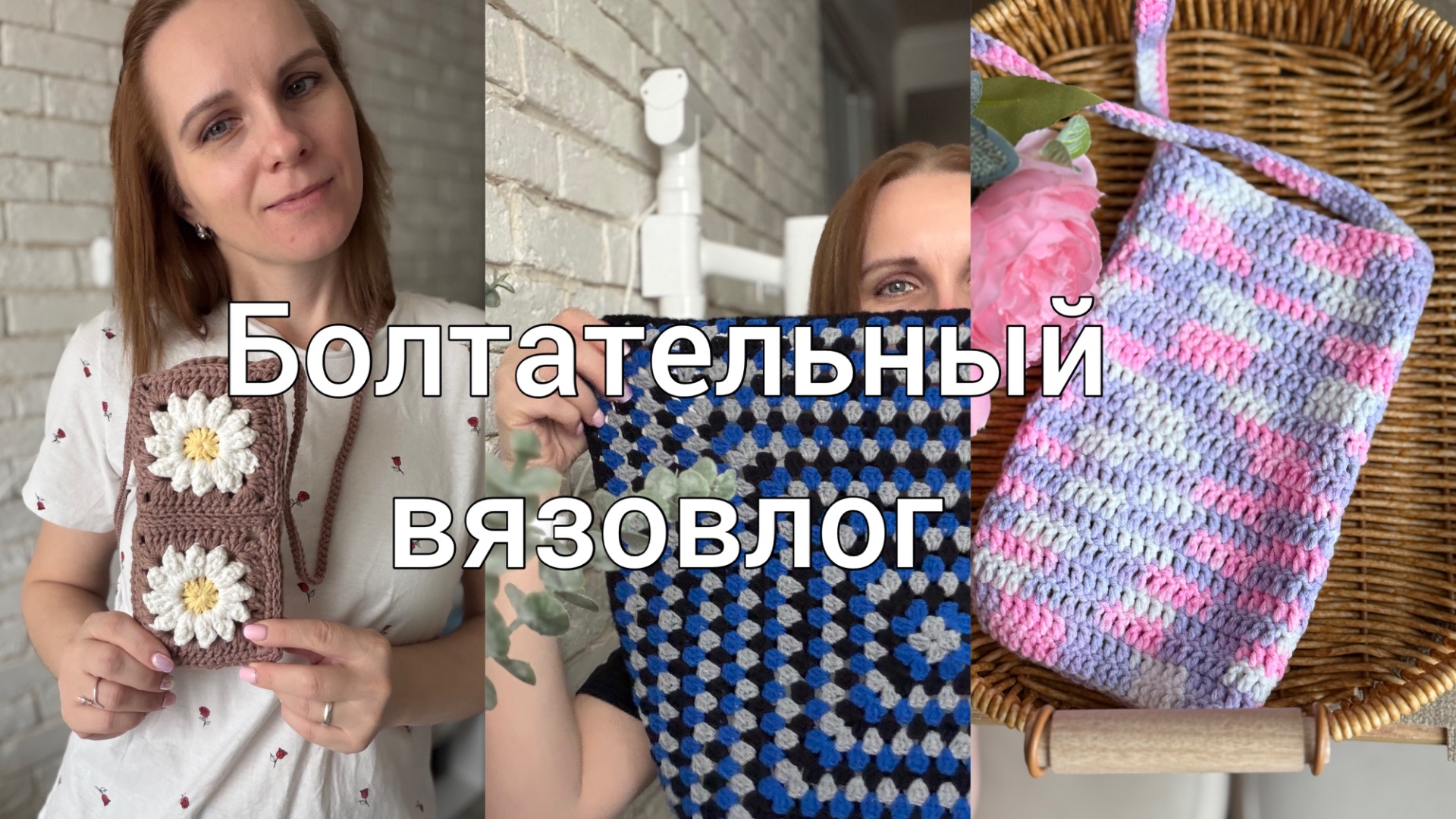 Влог//Вязание игрушек это зависимость!😉