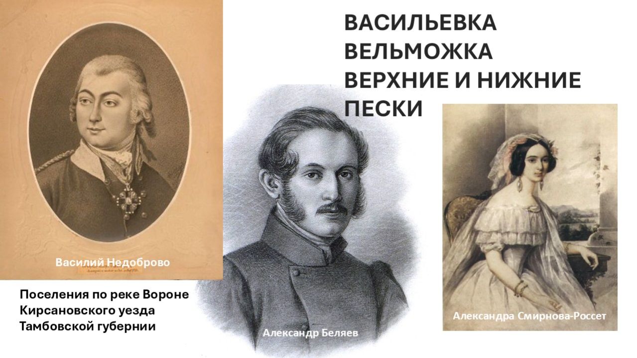 Из истории сёл Васильевка, Вельможка, Нижние и Верхние Пески Кирсановского уезда Тамбовской губернии