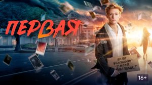 Первая - Трейлер (2026)