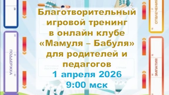 Капризы ребенка. Как быть? Игравой тренинг 01.04.26(с использованием ШРЭ Kids)