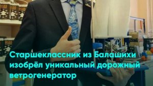 Старшеклассник из Балашихи изобрёл уникальный дорожный ветрогенератор