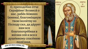 Молитва Серафиму Саровскому. Православие.