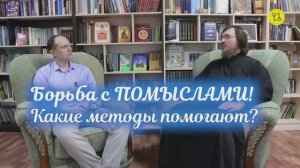Борьба с ПОМЫСЛАМИ! Какие методы помогают ?
