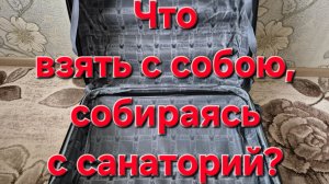 Что взять с собою, собираясь в санаторий? Собираю чемодан.