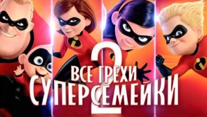 Все грехи и ляпы "Суперсемейка 2" (Далбек)