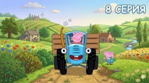 СБОРНИК ЛУЧШИХ ДЕТСКИХ ПЕСЕН ОБУЧАЮЩИЕ ВИДЕО ДЛЯ МАЛЫШЕЙ Синий трактор