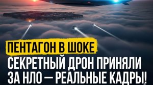 "Пентагон в шоке: секретный дрон приняли за НЛО — реальные кадры!"