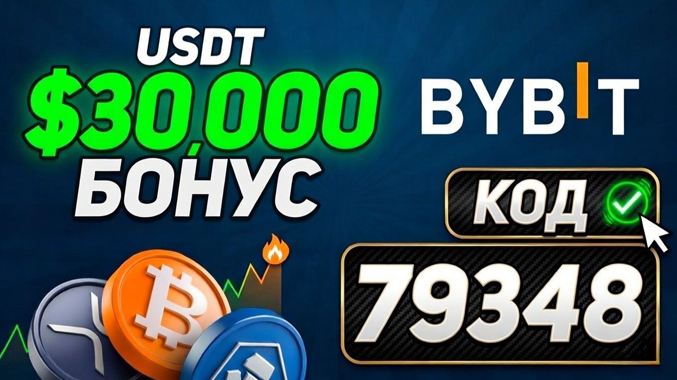 Реферальный код Bybit 2026 | Бонусный Промокод Байбит