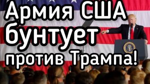Армия США бунтует против Трампа. Герань подбила самолет заправщик  — 720p30