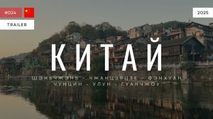 КИТАЙ | трейлер | 2025