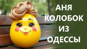 ПОКАЗАЛИ СВОЁ НАСТОЯЩЕЕ ЛИЦО❗ 01.04.26. Аня Колобок!