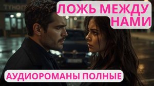 Аудиороман полный Ложь между нами
