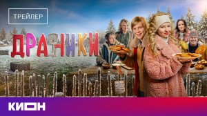 «Драники» | Трейлер | С 9 апреля на КИОН