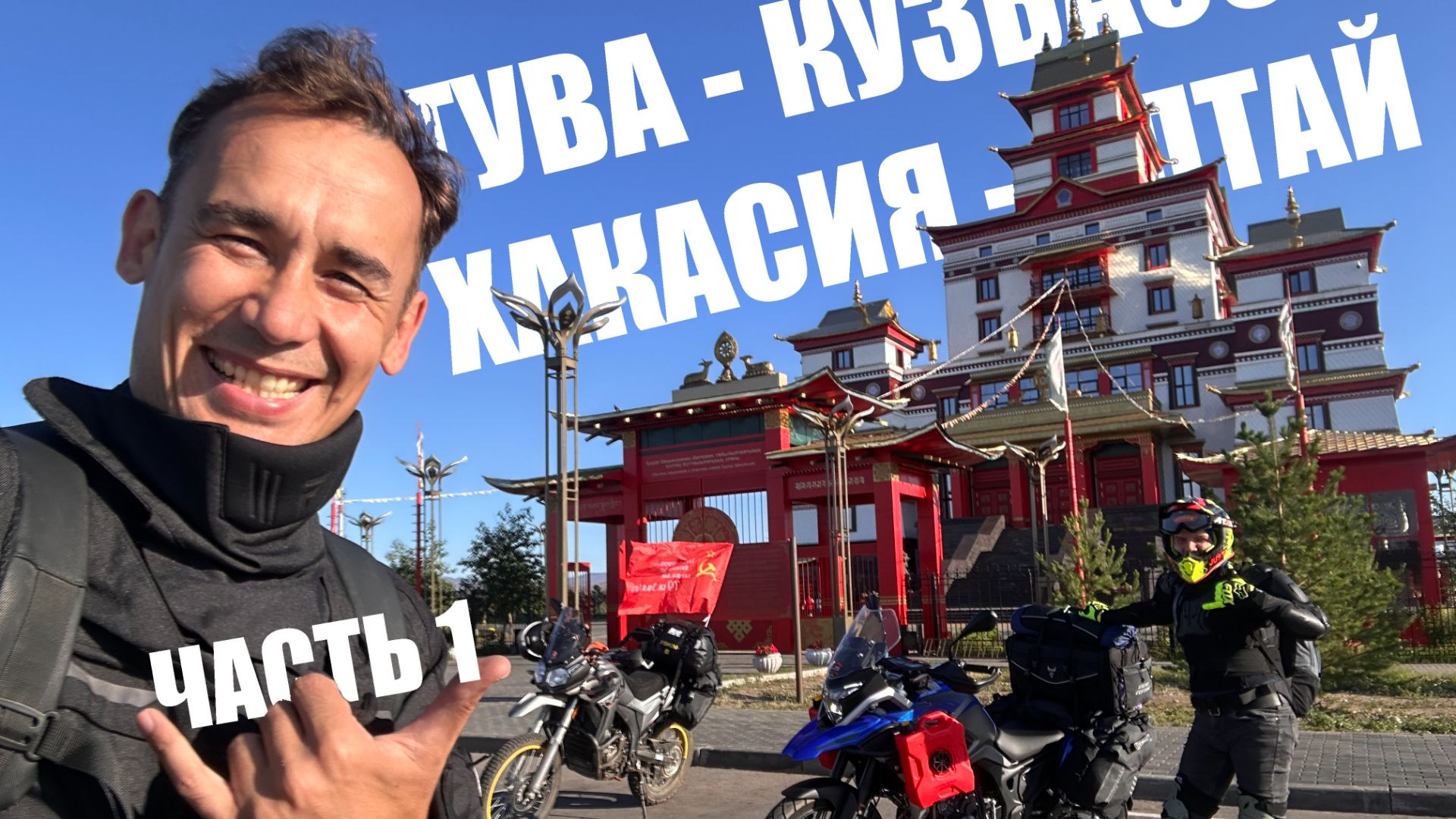 ТЫВА - ХАКАСИЯ - КУЗБАСС - АЛТАЙ - ТЫВА 2025. Часть 1. смотреть онлайн