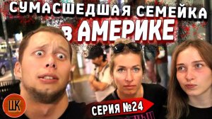 Все серии ! / Однажды в Голливуде… / Скупаем Лос-Анджелес / Шоу Крумана 2.24