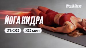 ЙОГА НИДРА с Владимиром Дувановым | 1 апреля 2026 | Онлайн-тренировки World Class