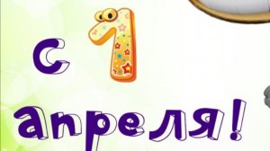 ВСЕХ С 1 АПРЕЛЯ:)