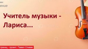 Учитель музыки - Лариса (премьера-2026, посвящение педагогу по скрипке)