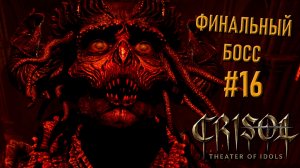 Прохождение Crisol: Theater of Idols: бюджетный клон Resident Evil Village #16