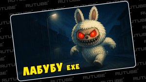 ЛАБУБУ EXE - Аниматор (ПЕСНЯ КЛИП Анимация Labubu, Мультик, Мультфильм, Аниматор). Леводиагональное