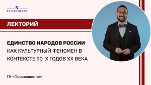 Единство народов России как культурный феномен в контексте 90-х годов XX века