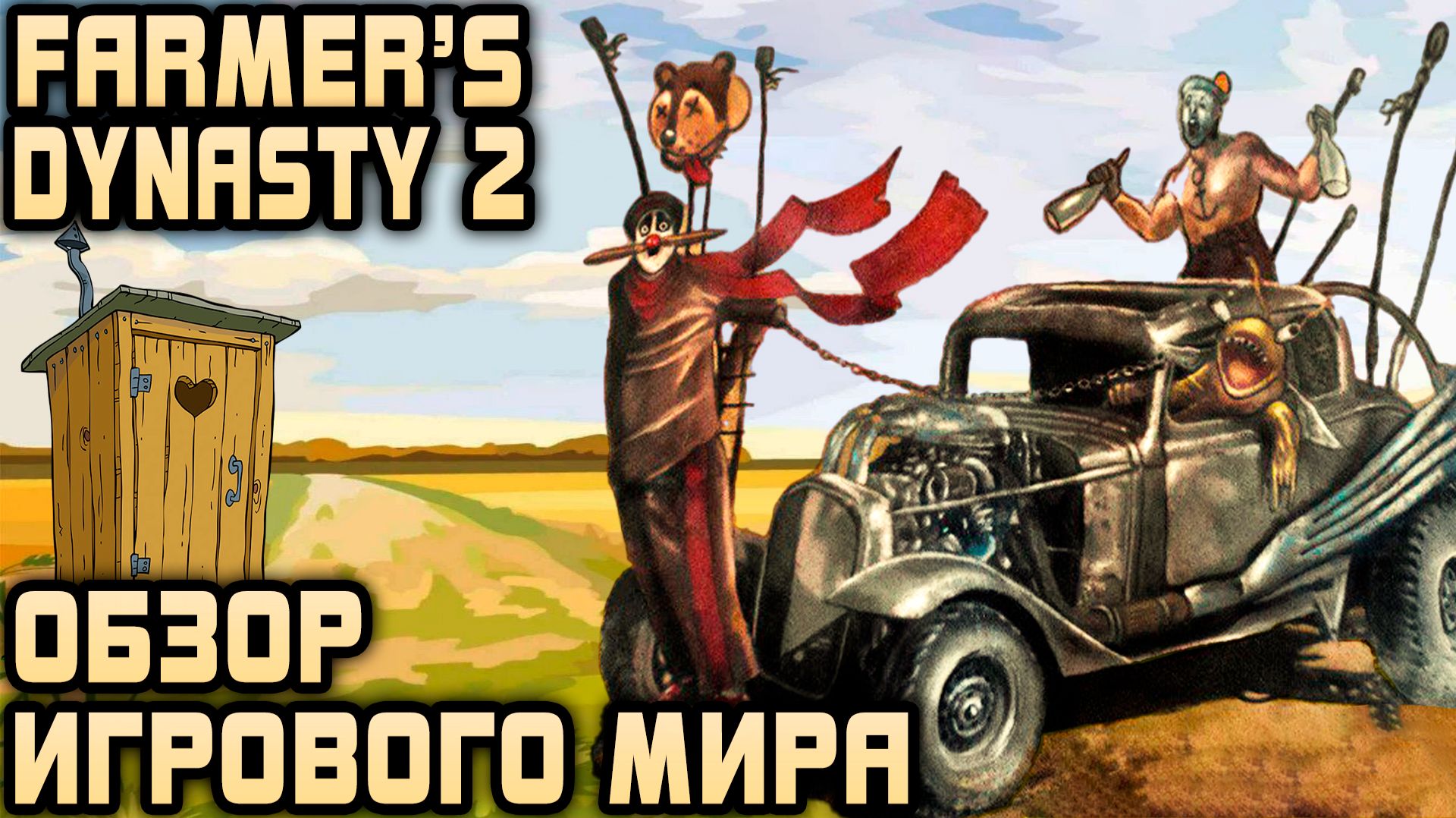 Farmer's Dynasty 2 - прохождение игры и обзор симпатичного, но крайне пустого игрового мира #2