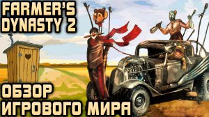 Farmer's Dynasty 2 - прохождение игры и обзор симпатичного, но крайне пустого игрового мира #2