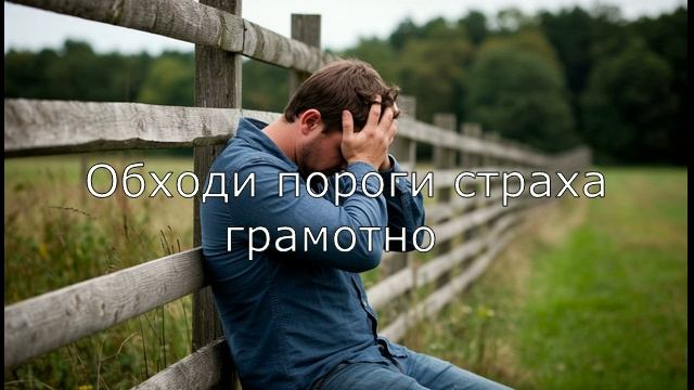 Обходи пороги страха грамотно.