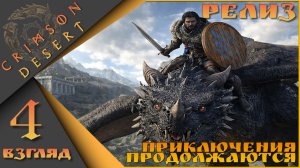 Crimson Desert 4 взгляд - Приключения продолжаются)