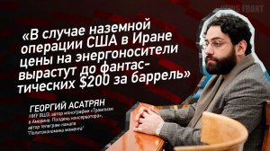В случае наземной операции США в Иране цены на энергоносители вырастут до фантастических $200