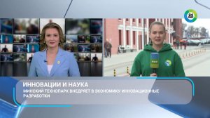 Как Минский технопарк внедряет в экономику инновационные разработки?